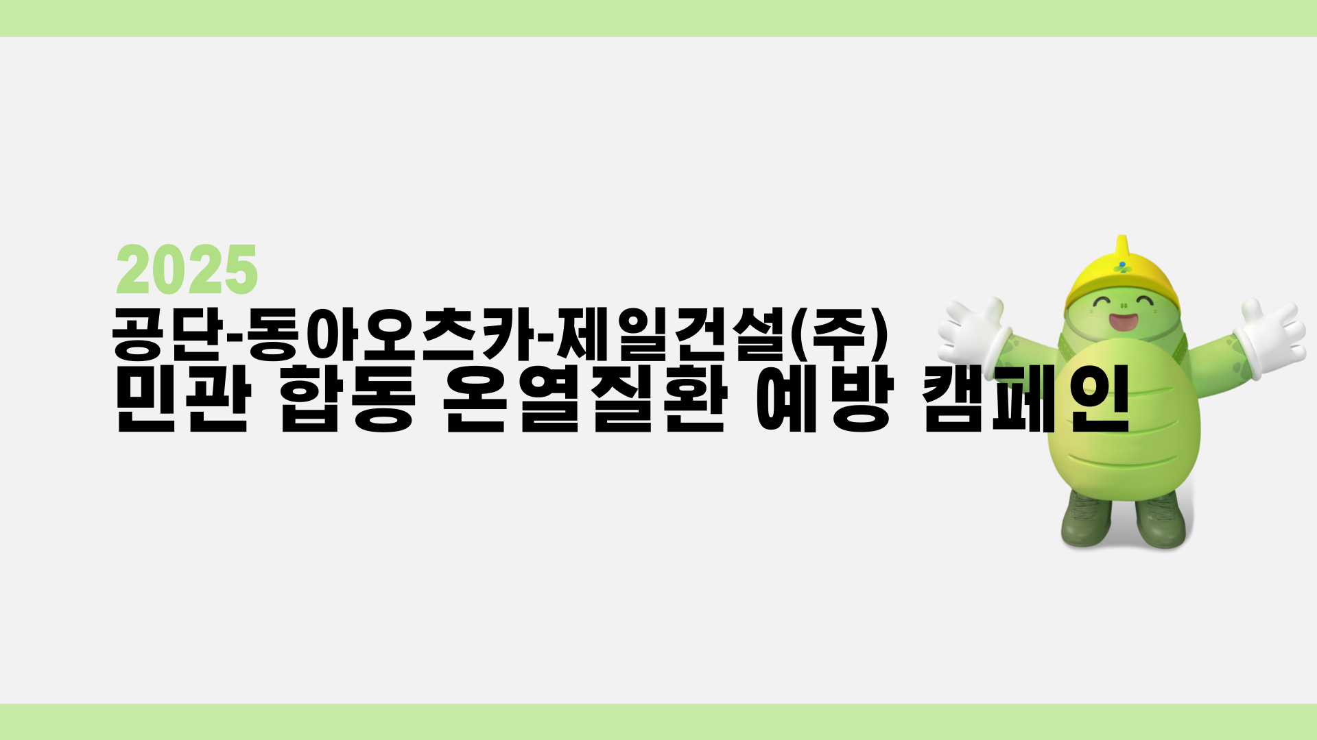 [광주] 8월 안전일터 조성의 날