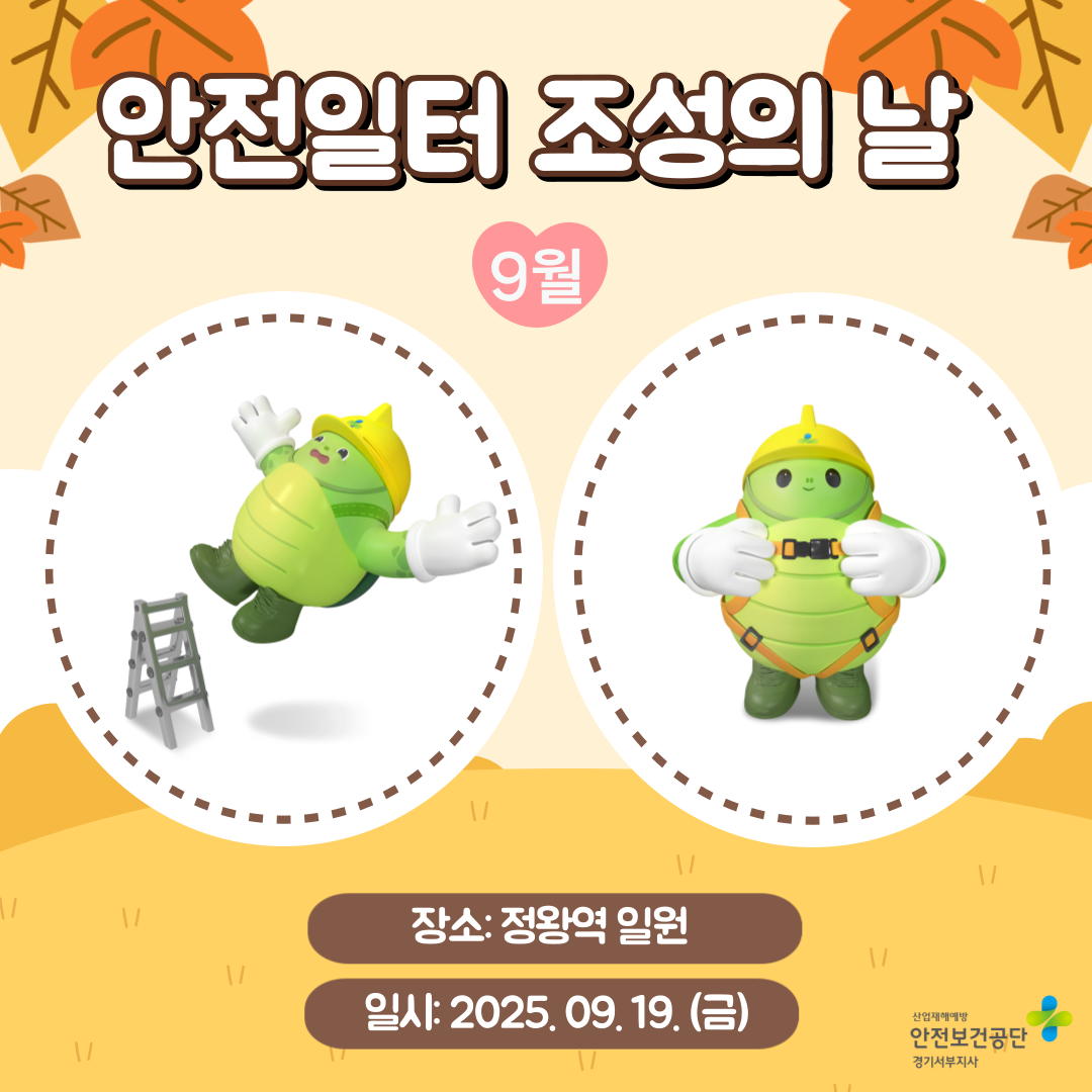  [안산] 산업재해 예방과 안전문화 확산을 위한 안전일터 조성의 날 행사 (25.9.19.)