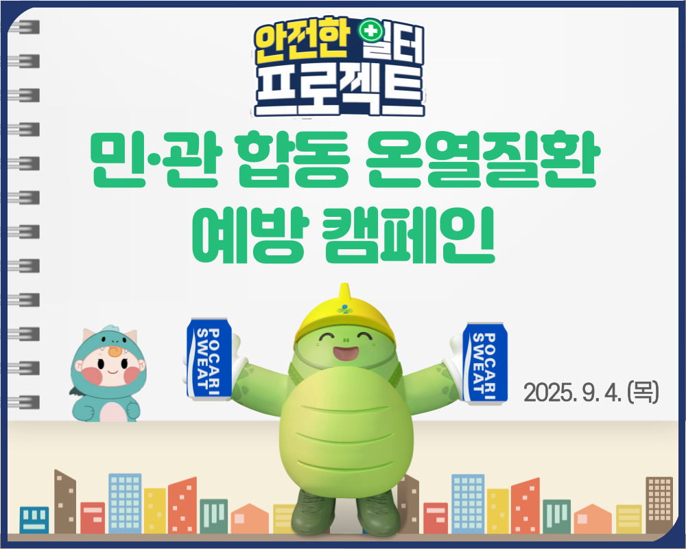 [인천] 민관합동 온열질환 예방 캠페인