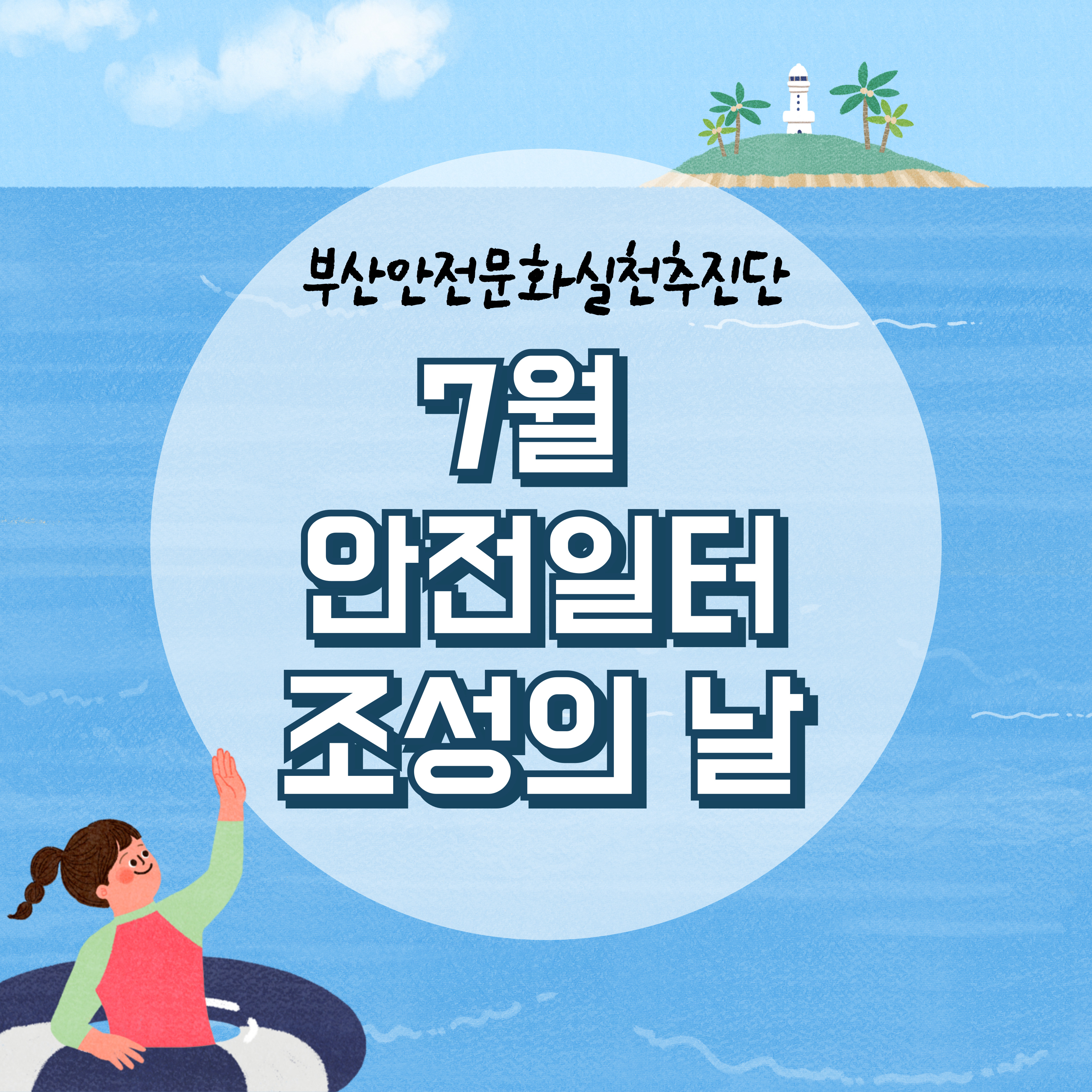 [부산] 7월 안전일터 조성의 날