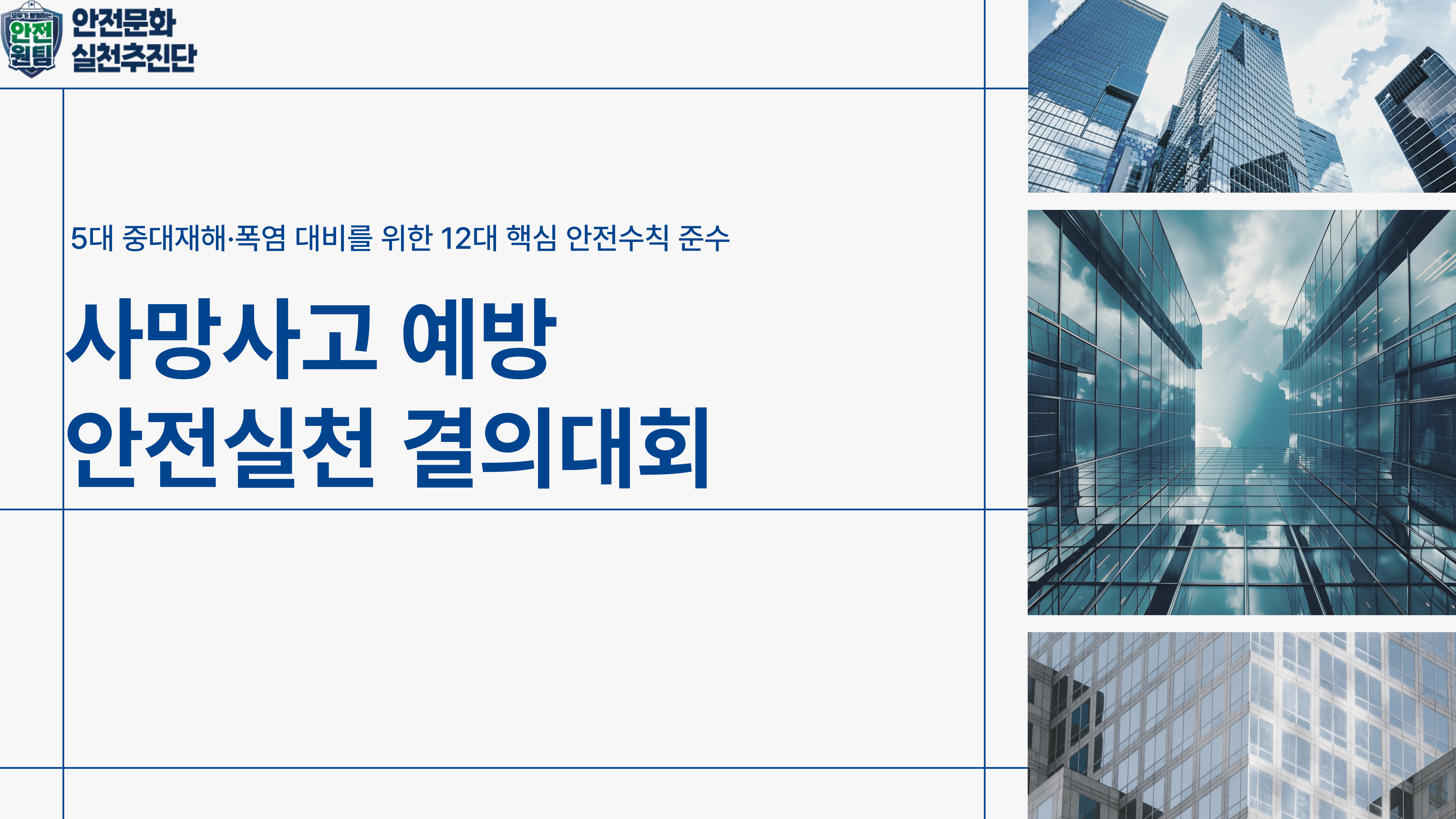 [서울] 사망사고 예방 안전실천 결의대회