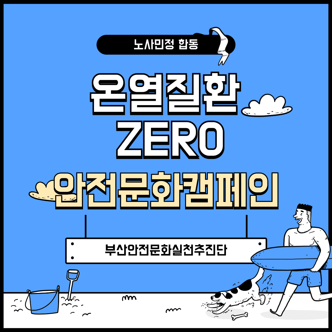 [부산] 온열질환 ZERO 안전문화 캠페인
