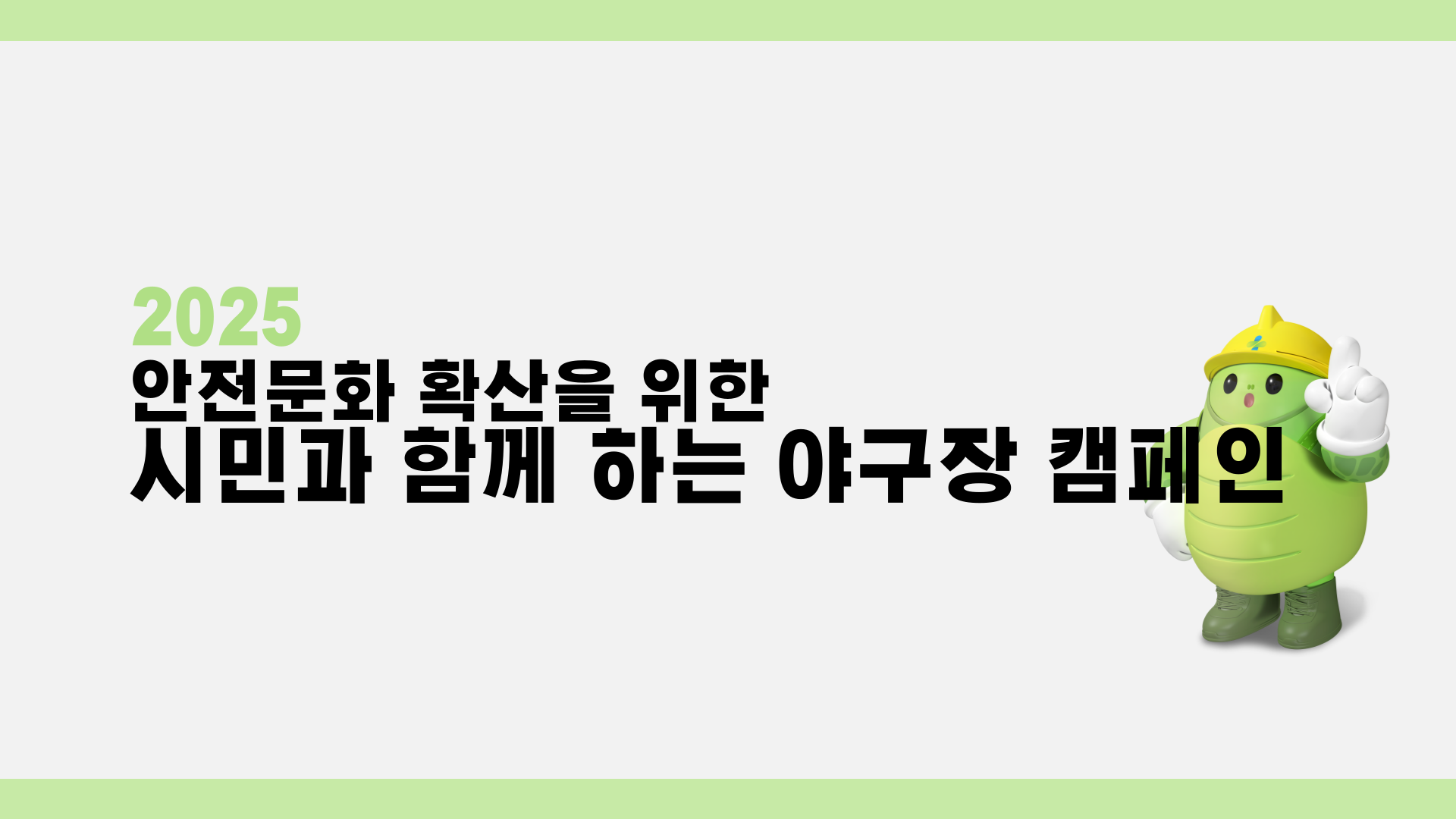 [광주] 시민과 함께 하는 야구장 캠페인