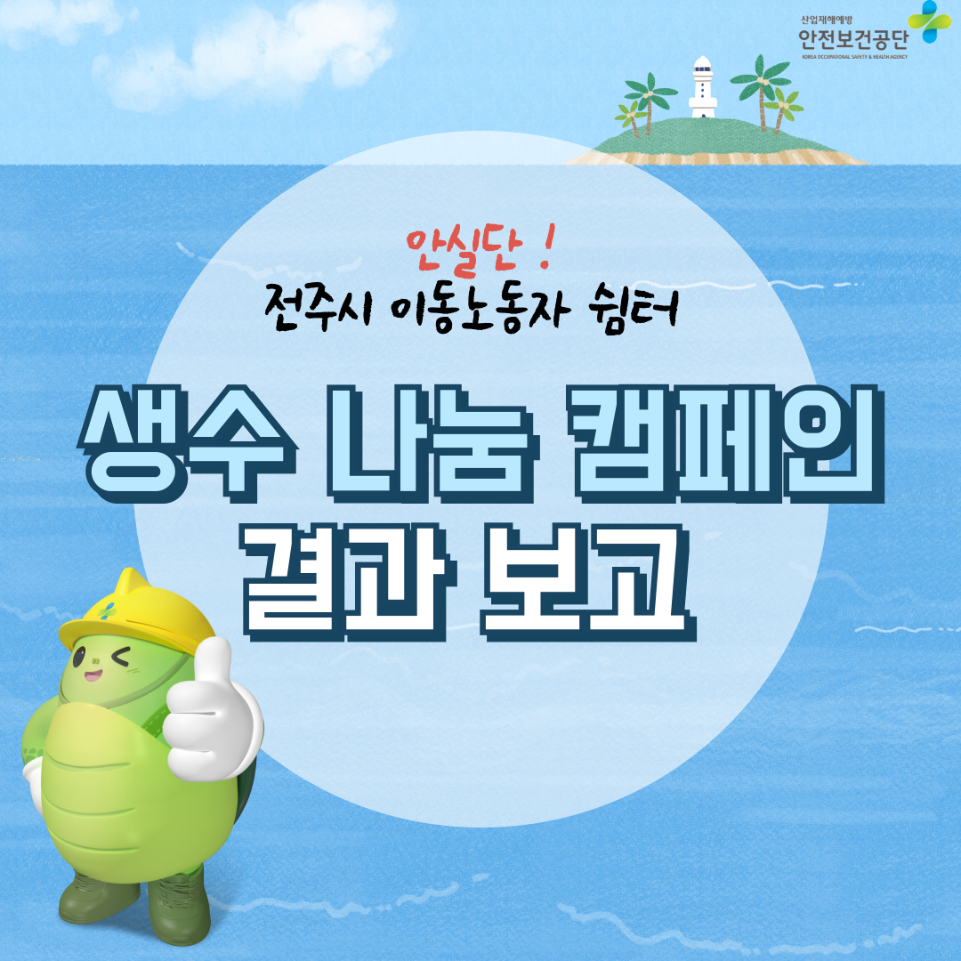 [전주] 안전문화실천추진단 및 업무협약기관과 함께 하는 이동노동자 생수 나눔 캠페인