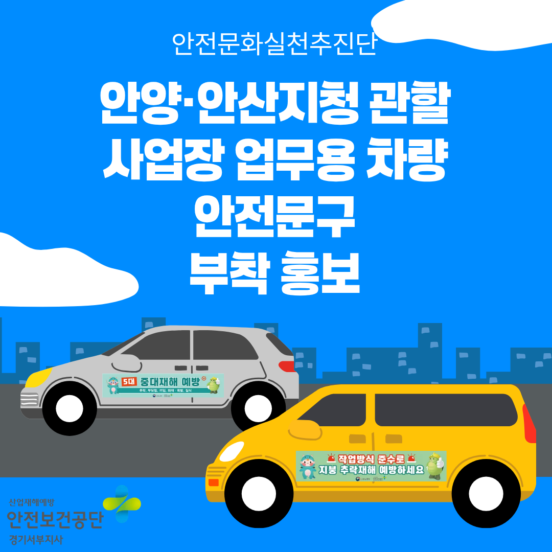 [안산] 2025년 안실단과 함께하는 사업장 업무용 차량 안전문구 부착 홍보