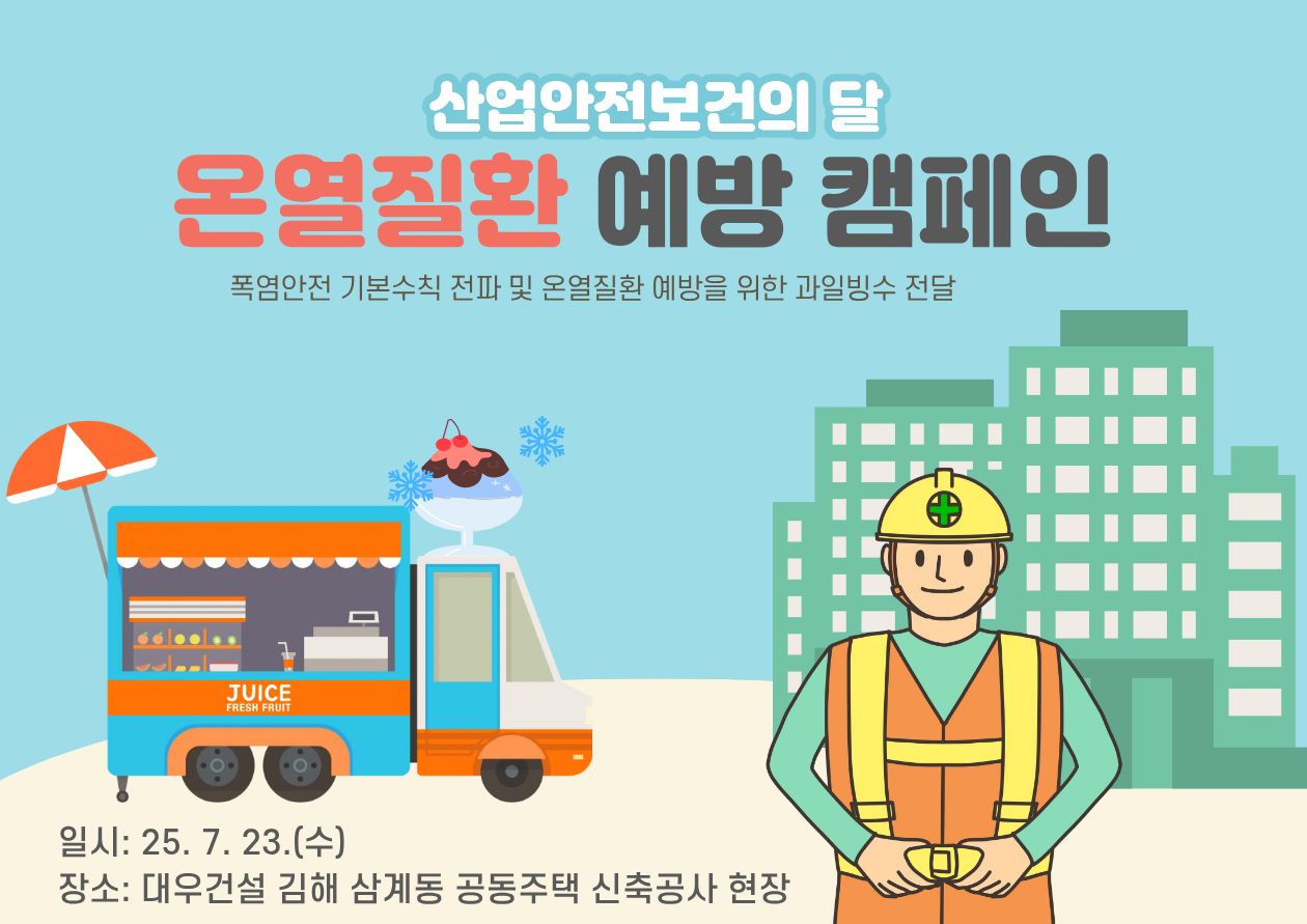 산업안전보건의 달 온열질환 예방 캠페인 실시