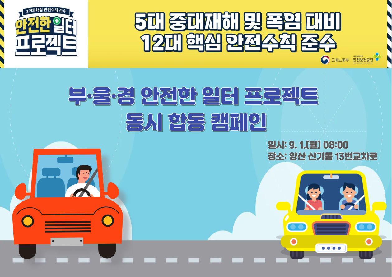 부·울·경 안전한 일터 프로젝트 동시 합동 캠페인 실시