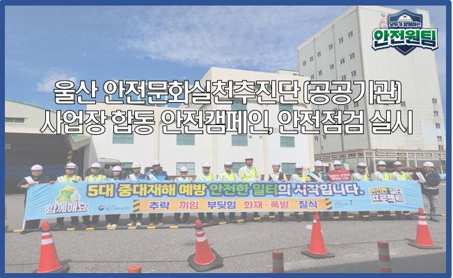 [울산지역] 공공기관 합동 안전캠페인 및 점검 실시