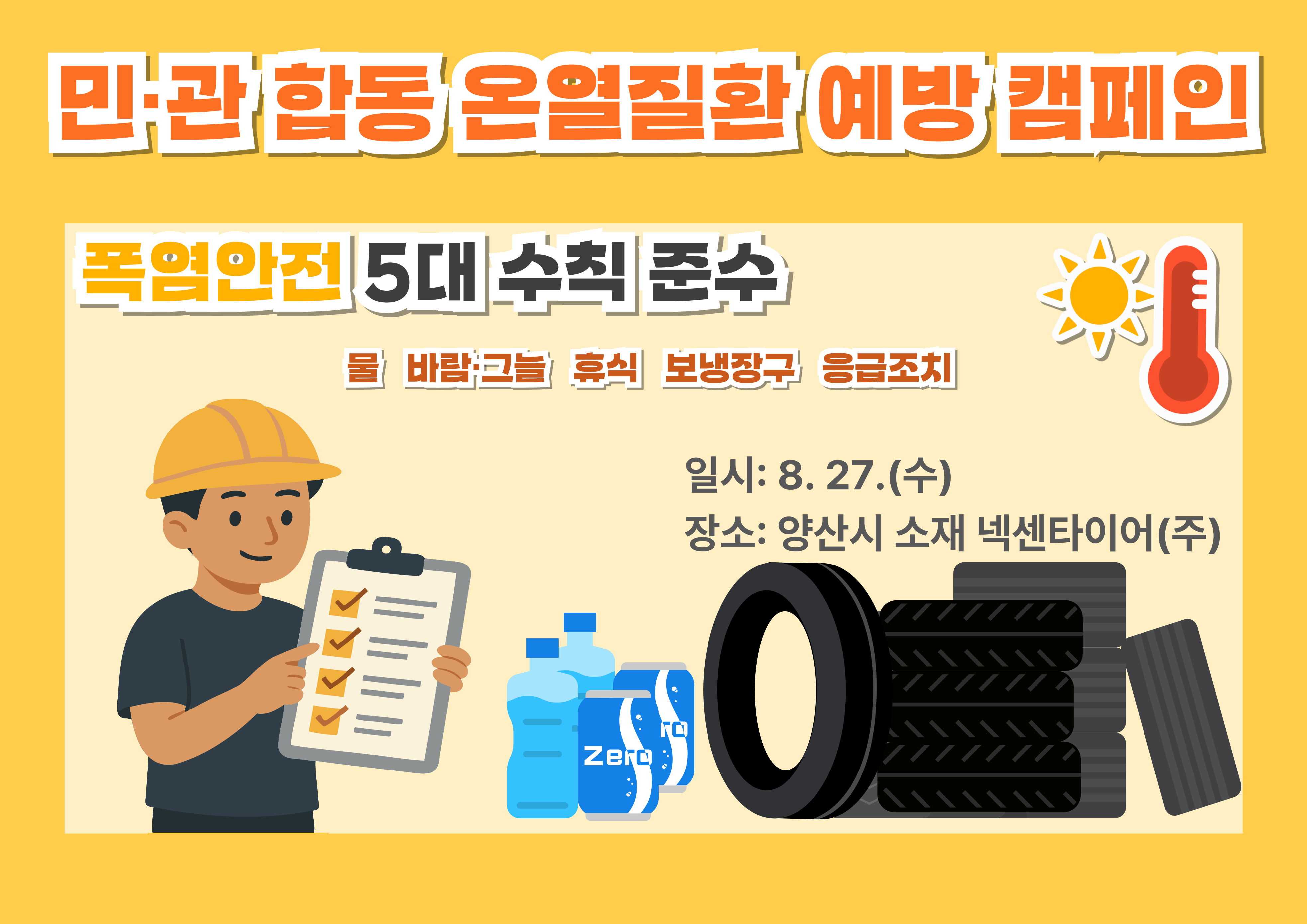 민·관 합동 온열질환 예방 캠페인 실시