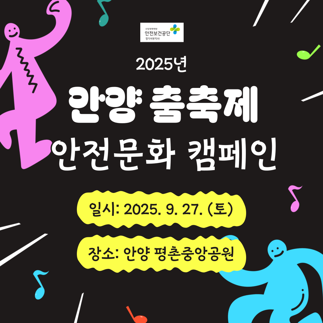  [안양] 2025년 안양 춤축제 안전문화 캠페인(25.9.27.)