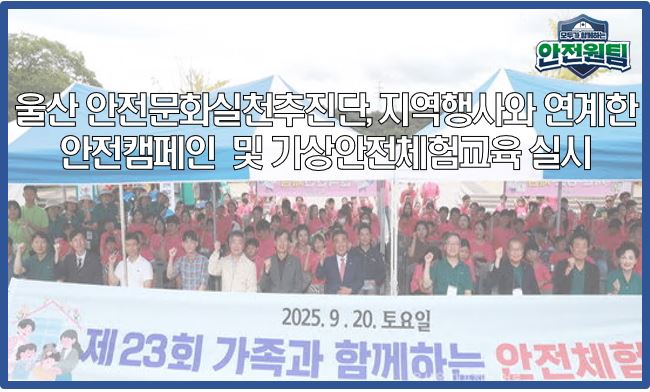 [울산지역] 가족과 함께는 안전체험 행사를 통한 울산시민 안전문화 확산