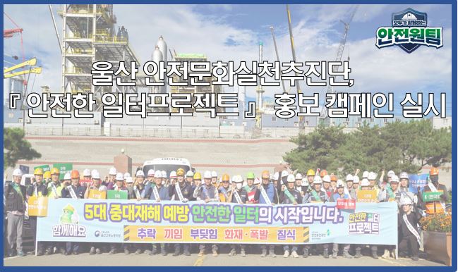 [울산지역] 안전한 일터 프로젝트 홍보 캠페인 실시