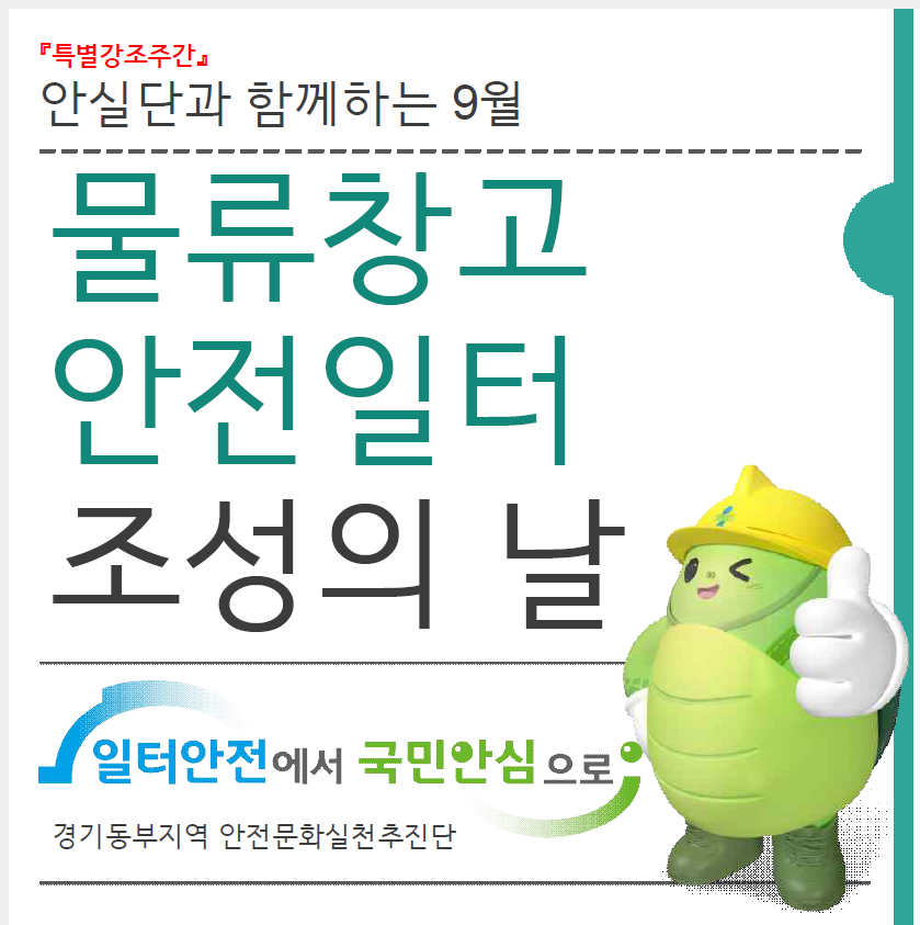 [성남] 안실단과 함께하는 25년 9월 안전일터 조성의 날 행사