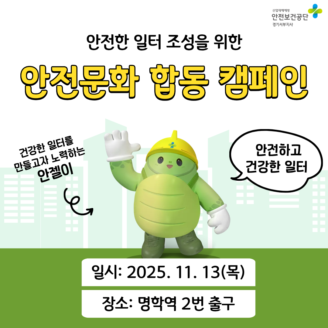 [안양] 안전한 일터 조성을 위한 안전문화 합동 캠페인 (25.11.13.)