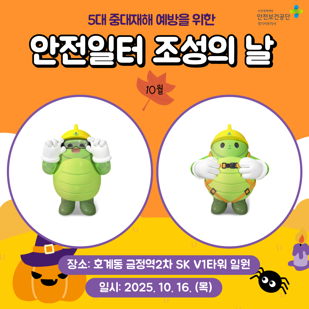  [안양] 5대 중대재해 예방을 위한 안전일터 조성의 날 행사(25.10.16.)