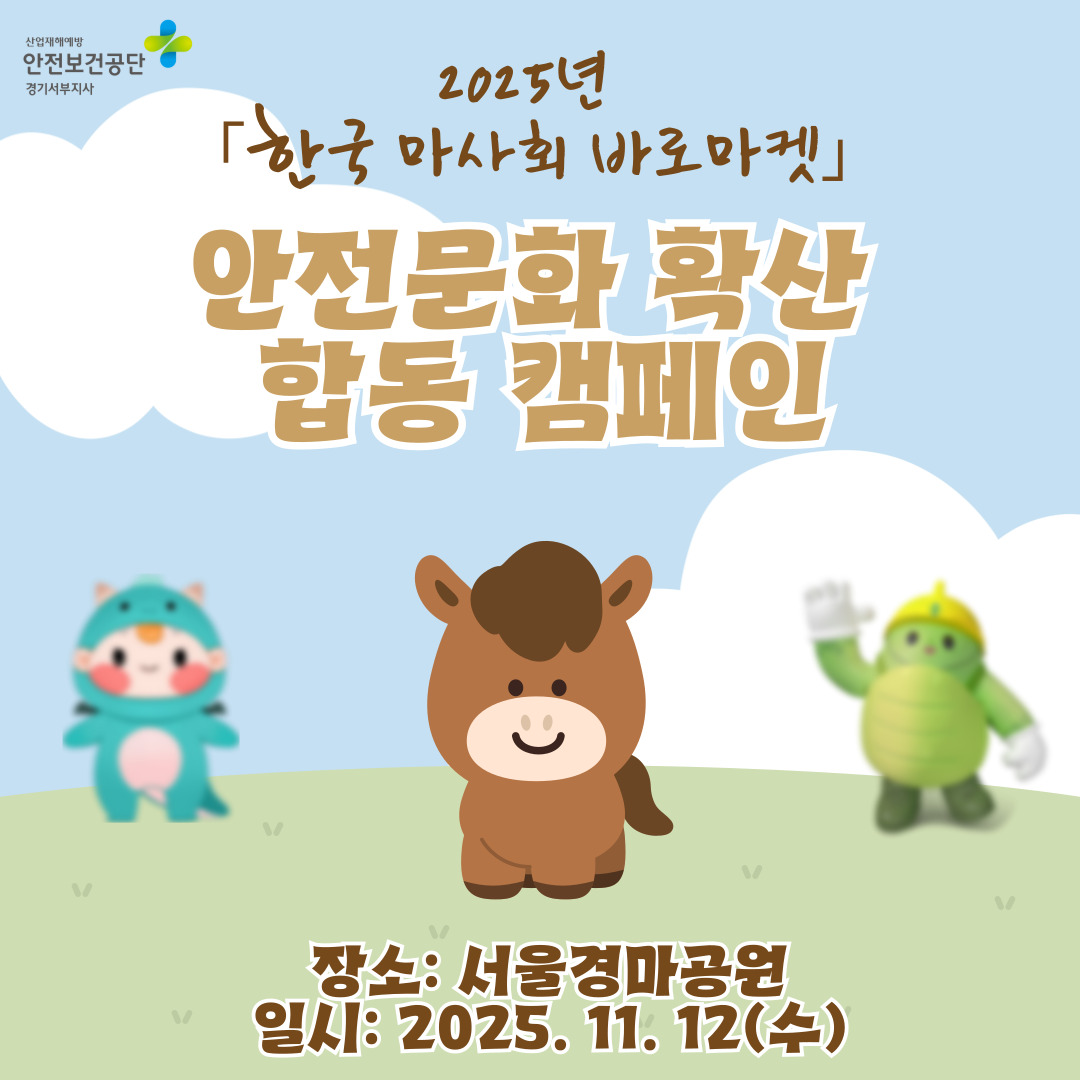 [안양] 2025년 「한국마사회 바로마켓」안전문화 확산 합동 캠페인 (25.11.12.)