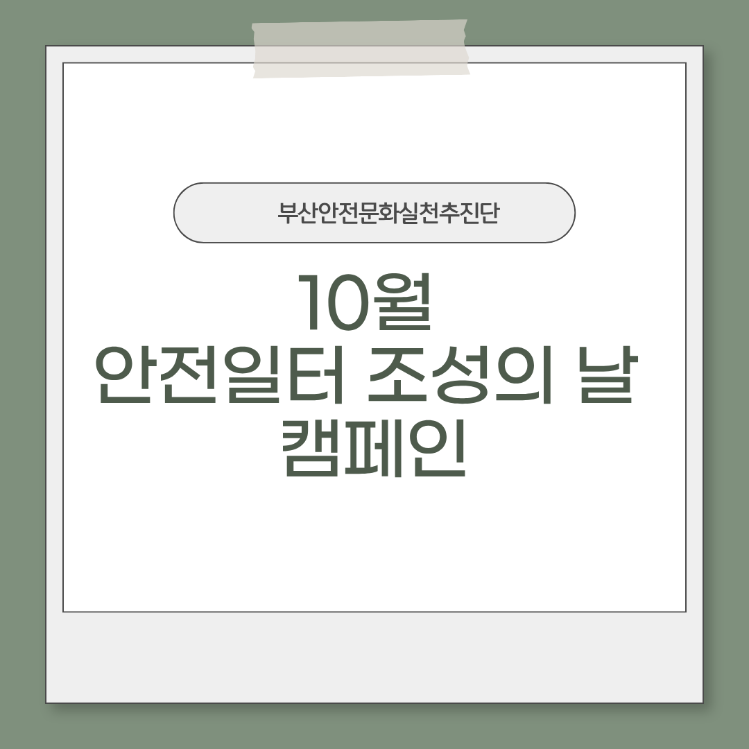 [부산] 10월 안전일터 조성의 날 캠페인