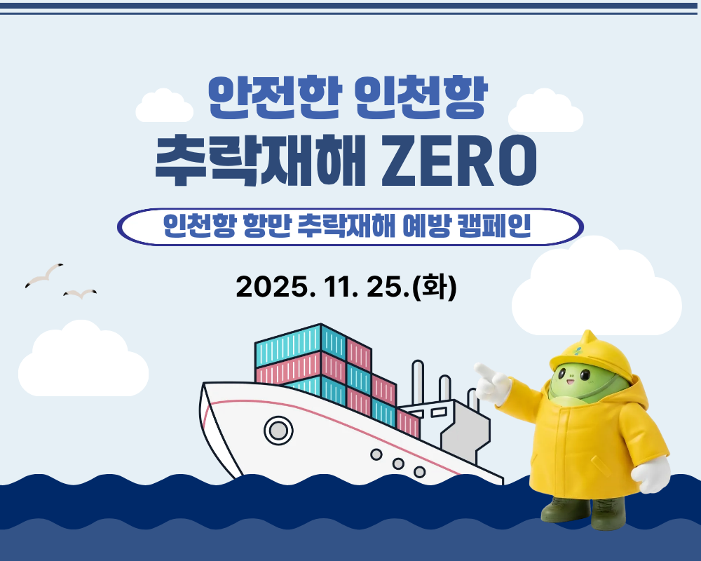 [인천] 인천항 추락재해 예방 캠페인