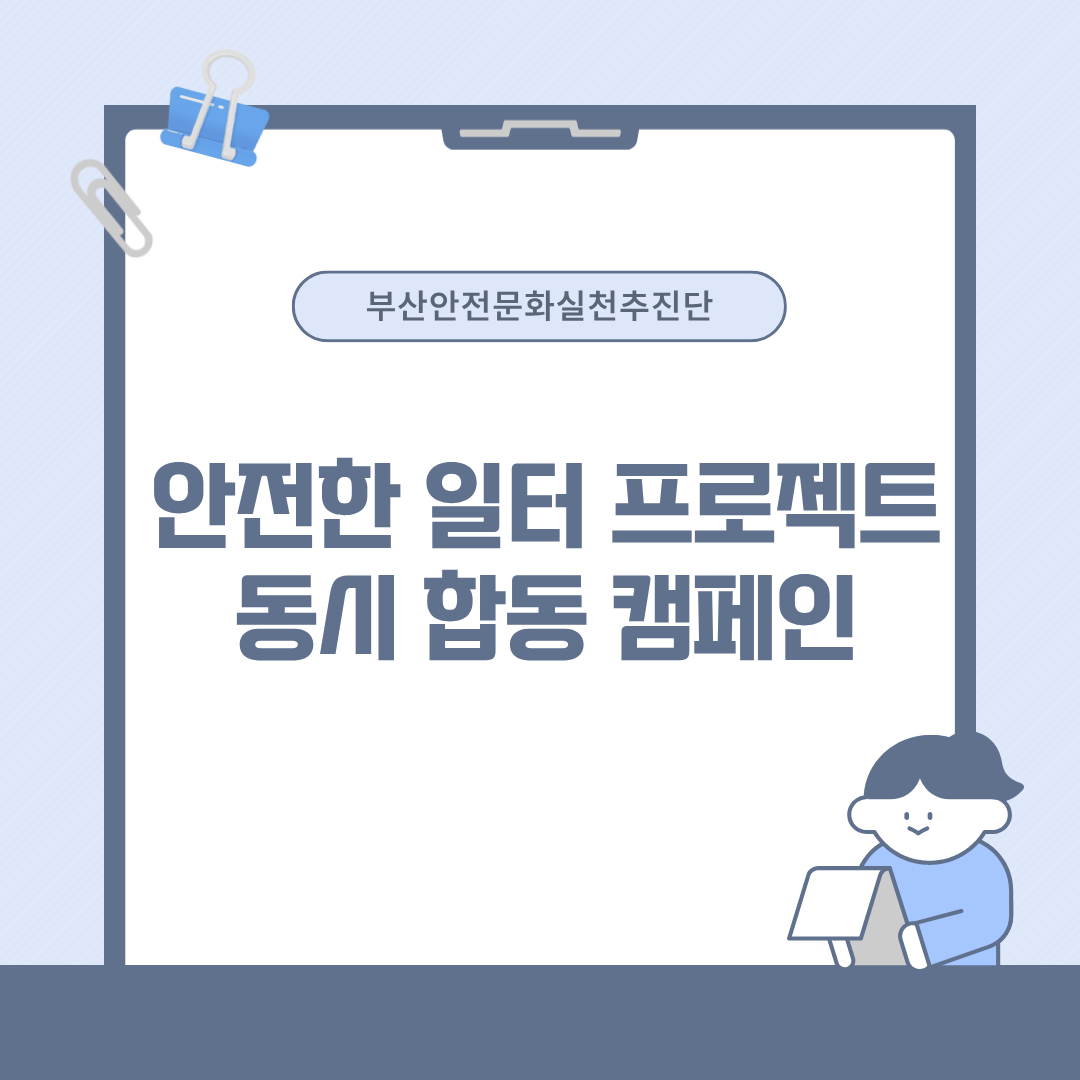 [부산] 안전한 일터 프로젝트 동시 합동 캠페인