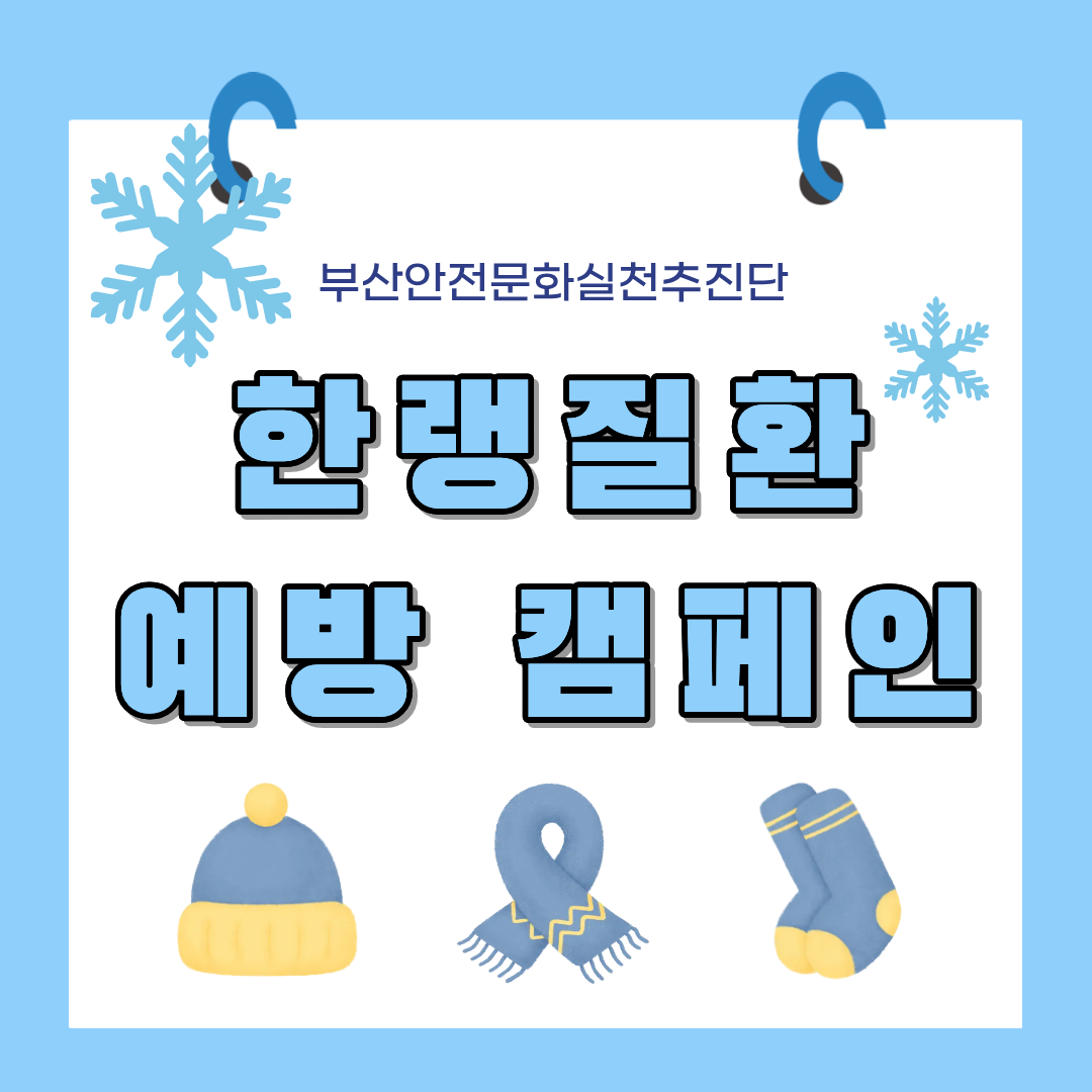 [부산] 한랭질환 예방 캠페인