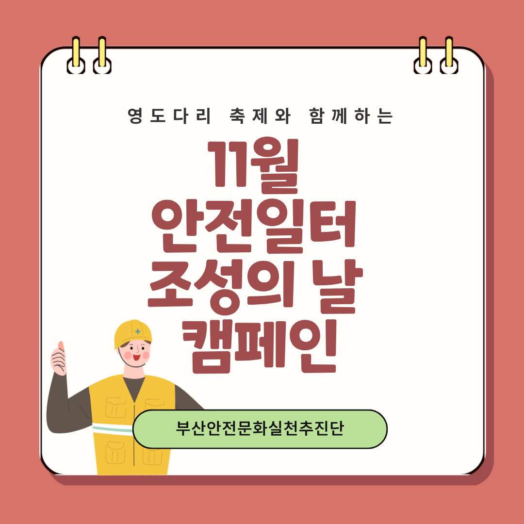 [부산] 11월 안전일터 조성의 날 캠페인