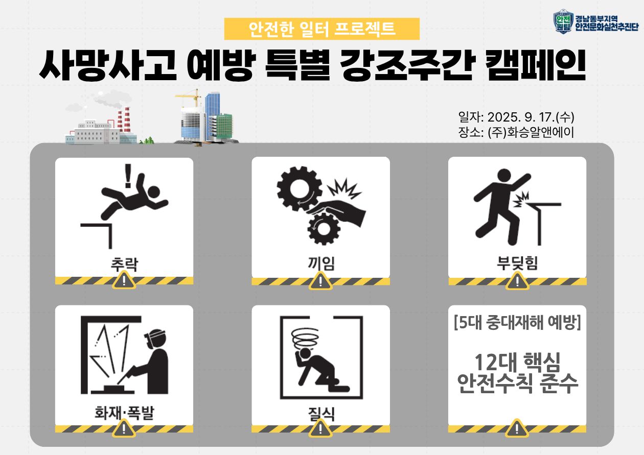 사망사고 예방 특별 강조주간 캠페인 