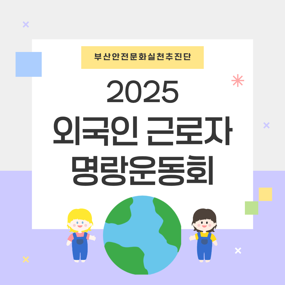 [부산] 2025 외국인 근로자 명랑운동회