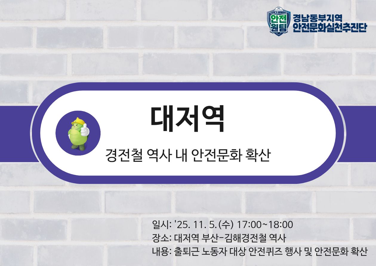 대저역 경전철 역사 내 안전한 일터 프로젝트 확산