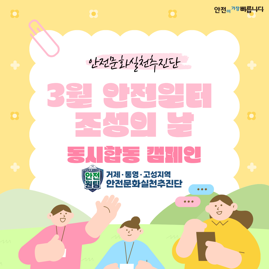 [통영] 3월 안전일터 조성의 날 동시합동 캠페인 실시