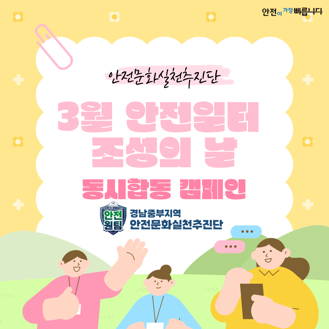 [창원] 3월 안전일터 조성의 날 동시합동 캠페인 실시