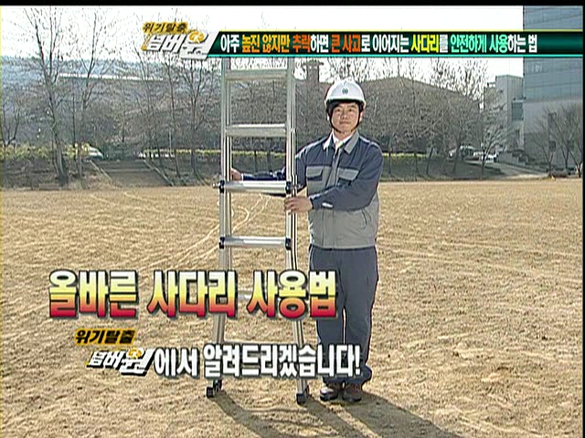 위기탈출넘버원(사다리추락예방, 지게차안전편)