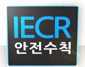 이크 안전수칙 홍보동영상
