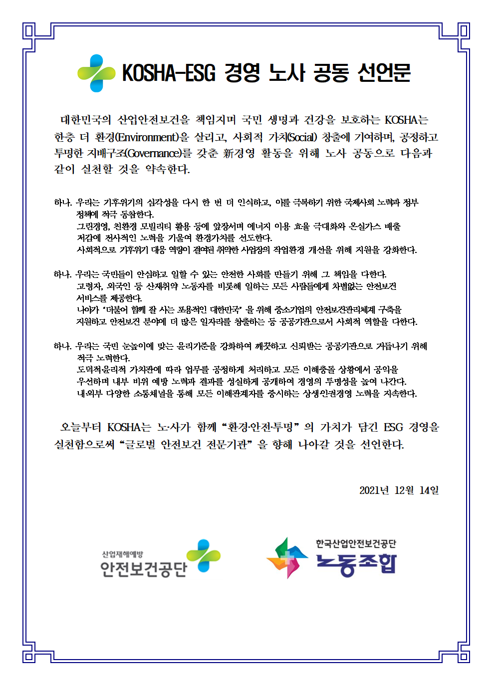 KOSHA-ESG 경영 노사 공동 선언문